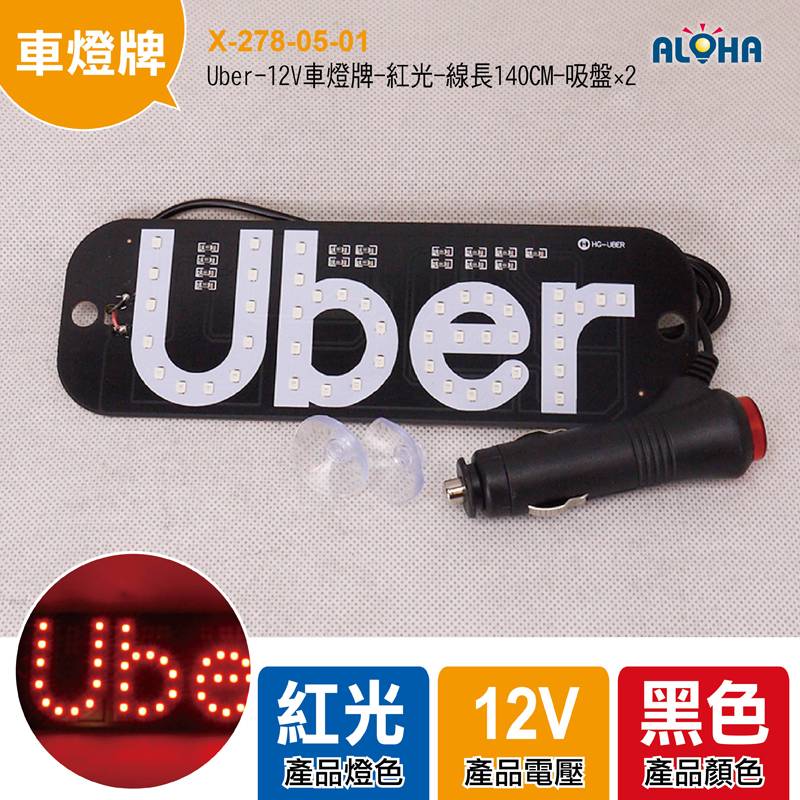 Uber-12V車燈牌-紅光-線長140CM-吸盤×2